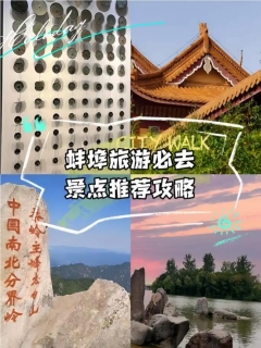 2025蚌埠旅游指南