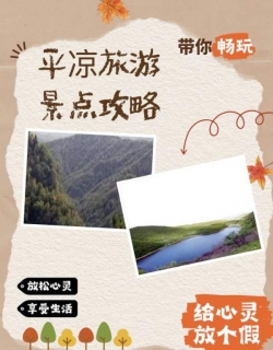 平凉旅游全攻略：问道崆峒山，品味陇东风情